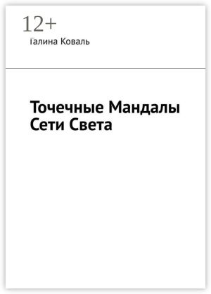 обложка книги Точечные Мандалы Сети Света автора Галина Коваль