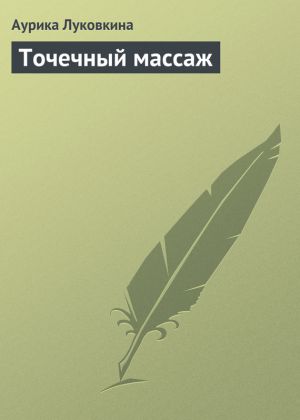 обложка книги Точечный массаж автора Аурика Луковкина