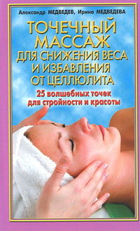 обложка книги Точечный массаж для снижения веса автора Александр Медведев