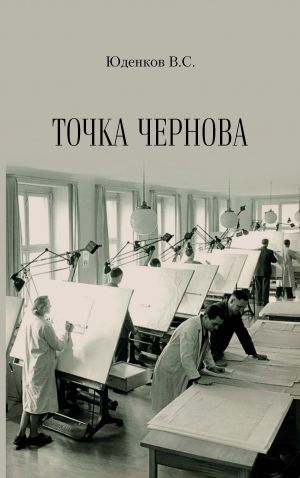 обложка книги Точка Чернова автора Валерий Юденков