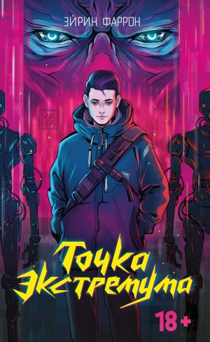 обложка книги Точка Экстремума автора Эйрин Фаррон