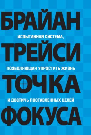 обложка книги Точка фокуса автора Брайан Трейси