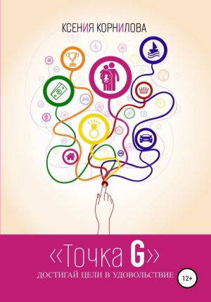 обложка книги Точка G – достигай цели в удовольствие автора Ксения Корнилова