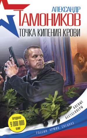 обложка книги Точка кипения крови автора Александр Тамоников
