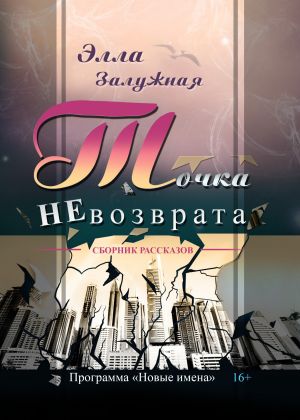 обложка книги Точка НЕвозврата автора Элла Залужная