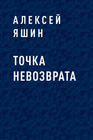 обложка книги Точка невозврата автора Алексей Яшин
