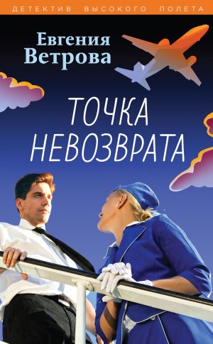 обложка книги Точка невозврата автора Евгения Ветрова