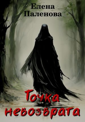 обложка книги Точка невозврата автора Елена Паленова