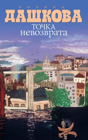 обложка книги Точка невозврата (сборник) автора Полина Дашкова