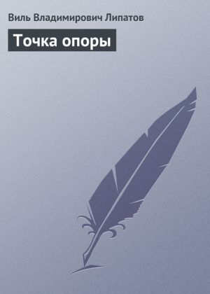 обложка книги Точка опоры автора Виль Липатов