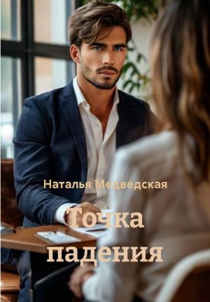обложка книги Точка падения автора Наталья Медведская