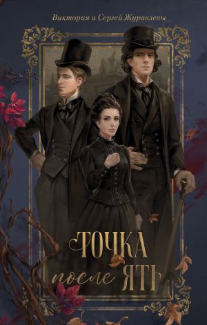 обложка книги Точка после «ять» автора Литагент Клевер-Медиа-Групп