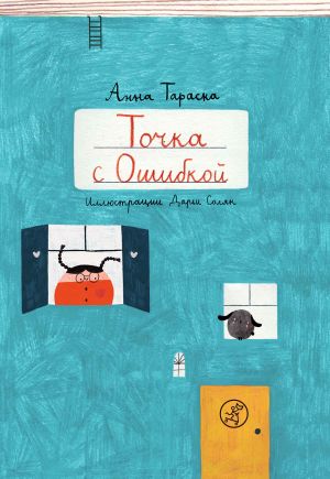 обложка книги Точка с Ошибкой автора Анна Тараска