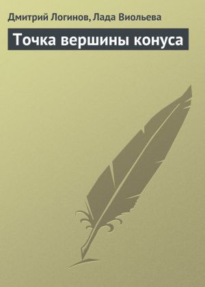 обложка книги Точка вершины конуса автора Дмитрий Логинов