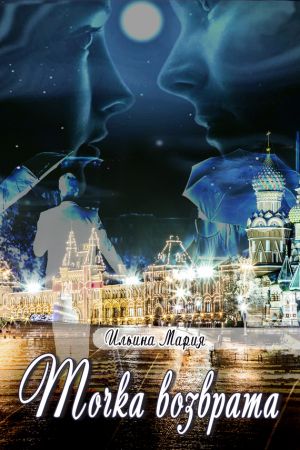 обложка книги Точка возврата автора Мария Ильина