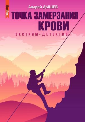 обложка книги Точка замерзания крови автора Андрей Дышев