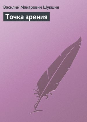 обложка книги Точка зрения автора Василий Шукшин