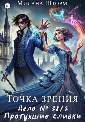 обложка книги Точка зрения. Дело №28/2. Протухшие сливки автора Милана Шторм