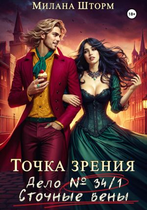 обложка книги Точка зрения. Дело № 34/1. Сточные вены автора Милана Шторм