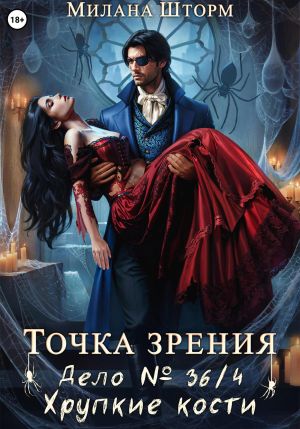 обложка книги Точка зрения. Дело № 36/4. Хрупкие кости автора Милана Шторм