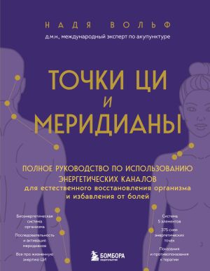обложка книги Точки ЦИ и меридианы. Полное руководство по использованию энергетических каналов для естественного восстановления организма и избавления от болей автора Надя Вольф