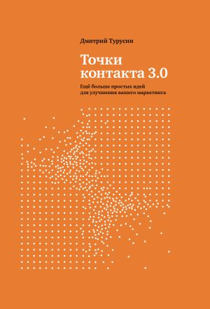 обложка книги Точки контакта 3.0. Еще больше простых идей для улучшения вашего маркетинга автора Дмитрий Турусин