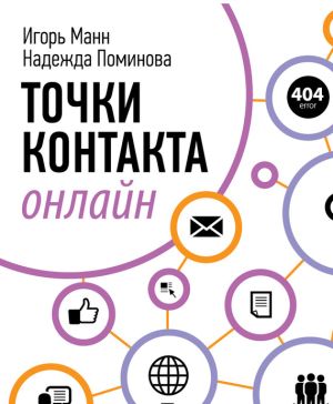 обложка книги Точки контакта онлайн автора Игорь Манн