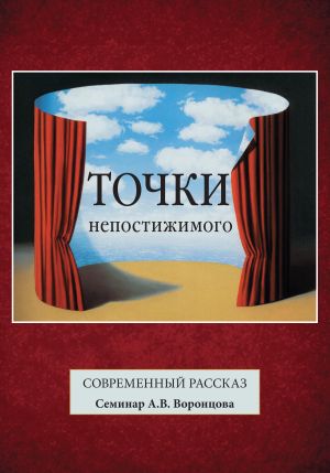 обложка книги Точки непостижимого. Современный рассказ автора Коллектив авторов