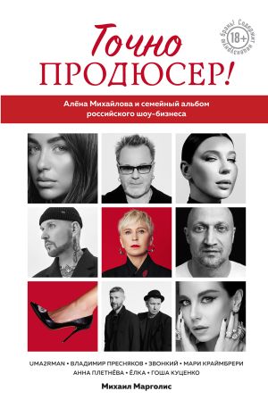 обложка книги Точно продюсер! Алёна Михайлова и семейный альбом российского шоу-бизнеса автора Михаил Марголис