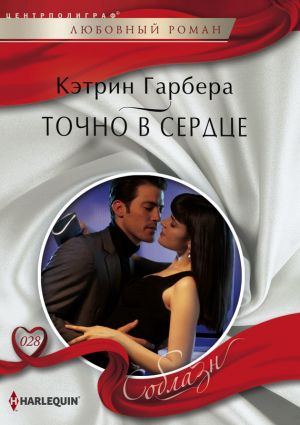 обложка книги Точно в сердце автора Кэтрин Гарбера