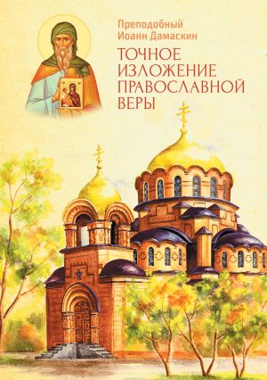 обложка книги Точное изложение Православной веры автора Преподобный Иоанн Дамаскин