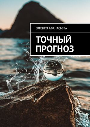 обложка книги Точный прогноз автора Евгения Афанасьева