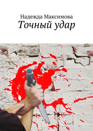 обложка книги Точный удар автора Надежда Максимова