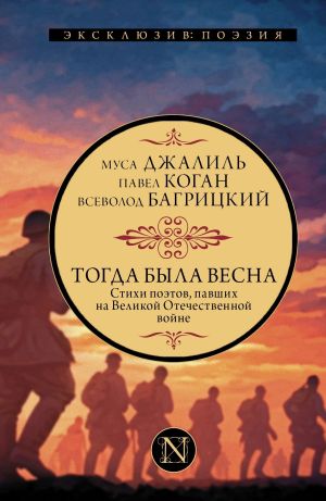 обложка книги Тогда была весна. Стихи поэтов, павших на Великой Отечественной войне автора Коллективный сборник