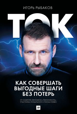 обложка книги Ток. Как совершать выгодные шаги без потерь автора Игорь Рыбаков