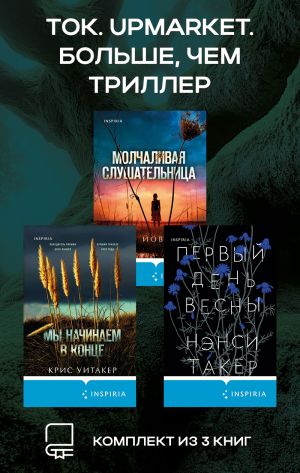 обложка книги Tok. Upmarket. Больше, чем триллер: комплект из 3 книг автора Крис Уитакер