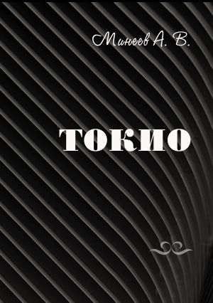 обложка книги Токио автора Андрей Минеев