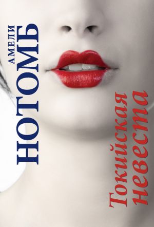 обложка книги Токийская невеста автора Амели Нотомб