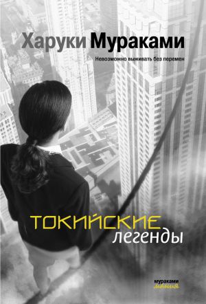 обложка книги Токийские легенды (сборник) автора Харуки Мураками