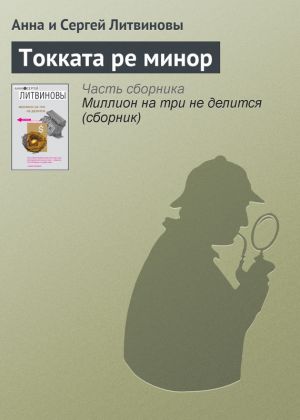 обложка книги Токката ре минор автора Анна и Сергей Литвиновы