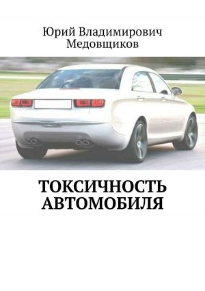 обложка книги Токсичность автомобиля автора Сергий Горн