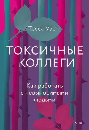 обложка книги Токсичные коллеги. Как работать с невыносимыми людьми автора Тесса Уэст