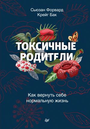 обложка книги Токсичные родители. Как вернуть себе нормальную жизнь автора Сьюзан Форвард