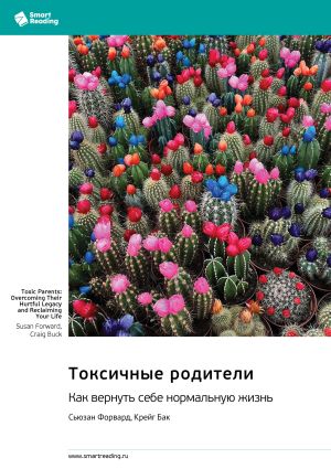 обложка книги Токсичные родители. Как вернуть себе нормальную жизнь. Сьюзан Форвард, Крейг Бак. Саммари автора М. Иванов