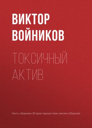 обложка книги Токсичный актив автора Виктор Войников