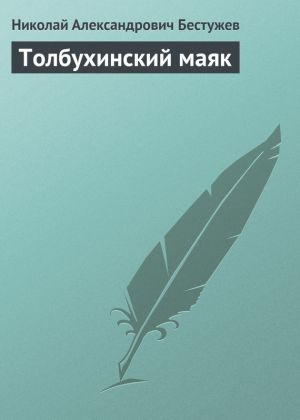 обложка книги Толбухинский маяк автора Николай Бестужев
