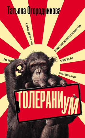 обложка книги Толераниум автора Татьяна Огородникова