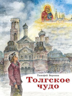 обложка книги Толгское чудо автора Тимофей Веронин