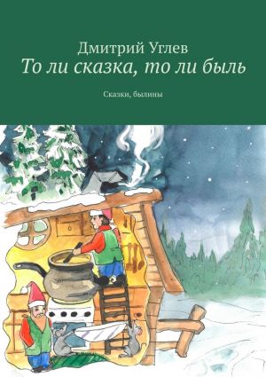 обложка книги То ли сказка, то ли быль. Сказки, былины автора Дмитрий Углев