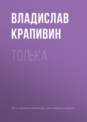 обложка книги Толька автора Владислав Крапивин